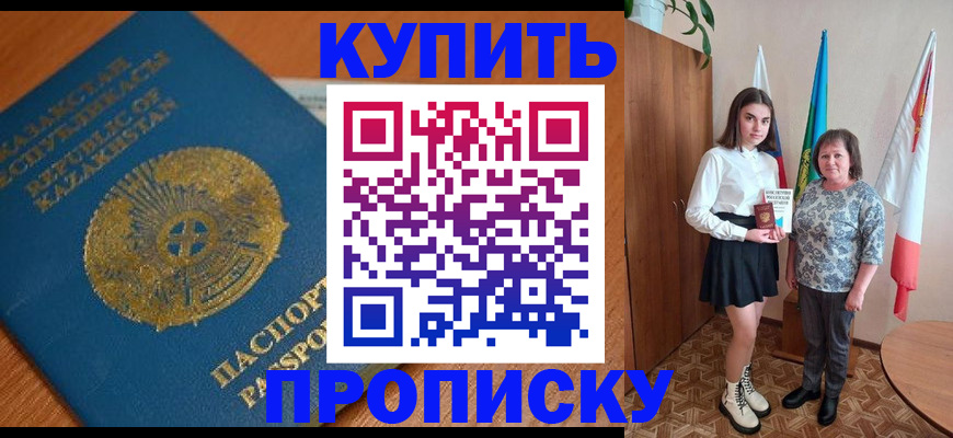 купить прописку в Батайске